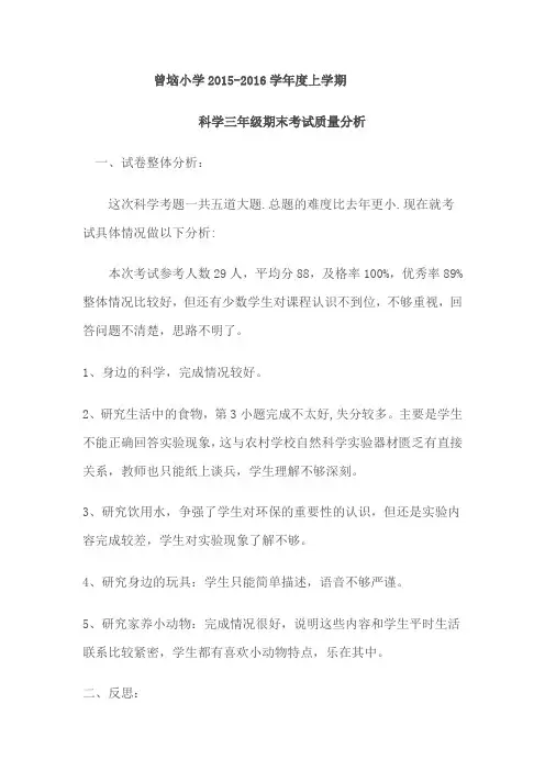 小学科学三年级上册期末考试质量分析