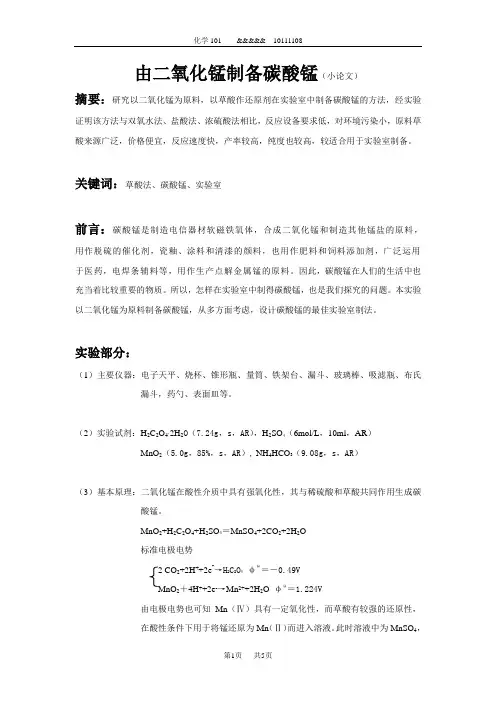 制备碳酸锰小论文