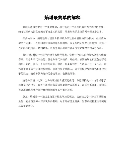 熵增最简单的解释