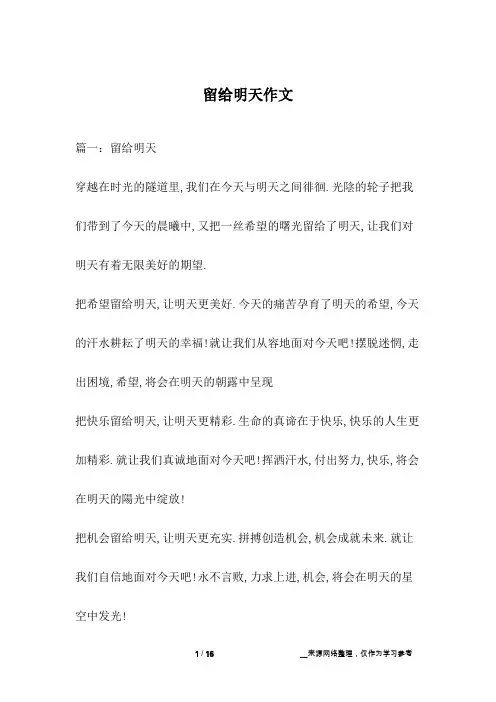 留给明天作文