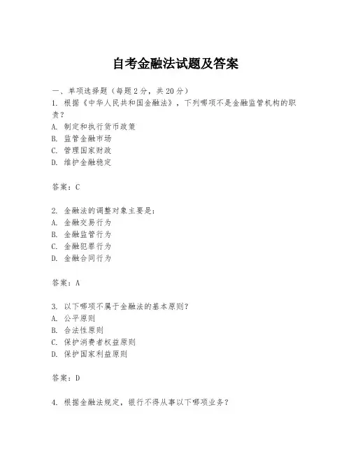 自考金融法试题及答案