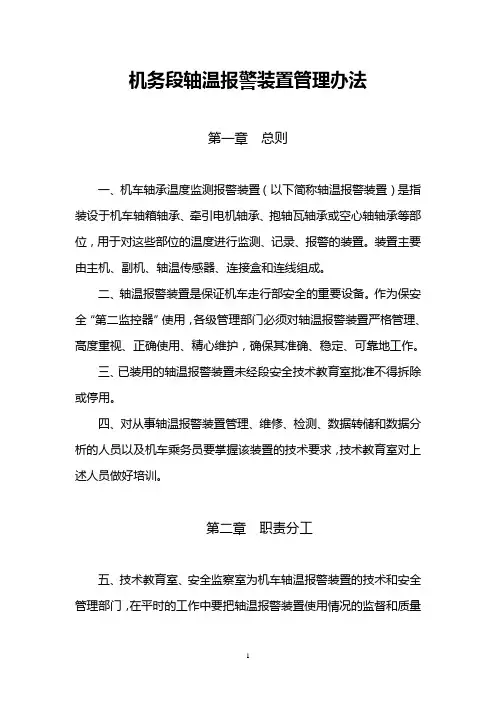 轴温报警装置管理办法(修订)