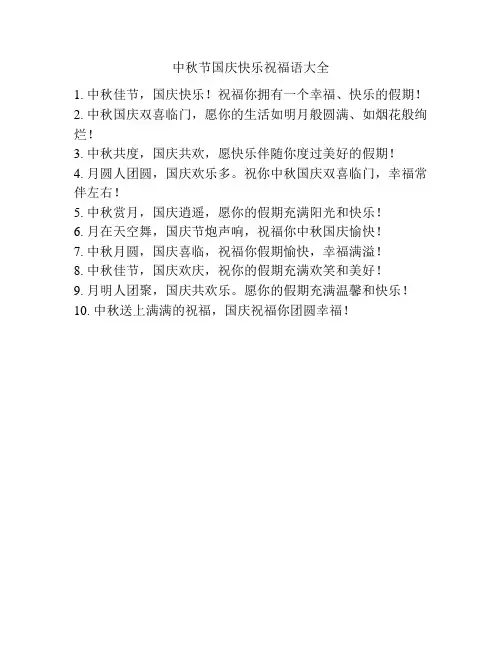 中秋节国庆快乐祝福语大全