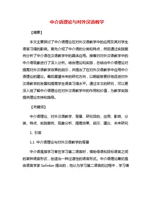 中介语理论与对外汉语教学
