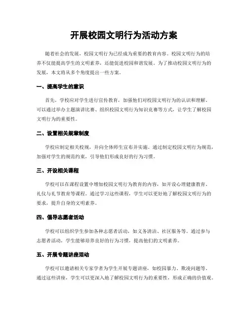 开展校园文明行为活动方案