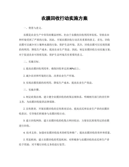 农膜回收行动实施方案