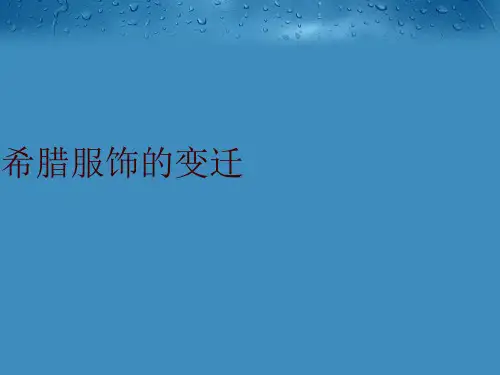 希腊服饰的变迁