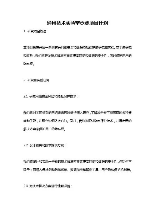 通用技术实验室竞赛项目计划