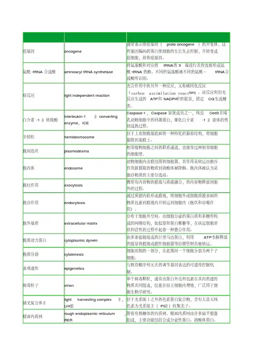 细胞生物学名词解释(翟中和第四版)