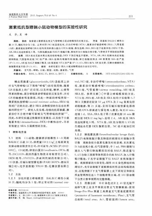 激素抵抗型哮喘小鼠动物模型的实验性研究