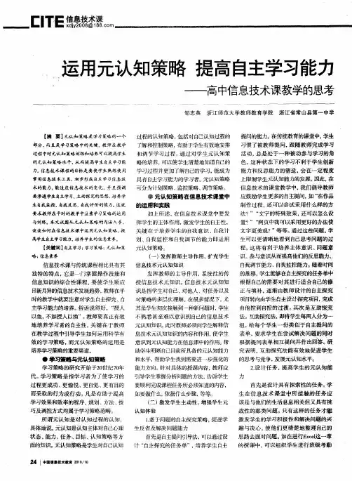 运用元认知策略 提高自主学习能力——高中信息技术课教学的思考