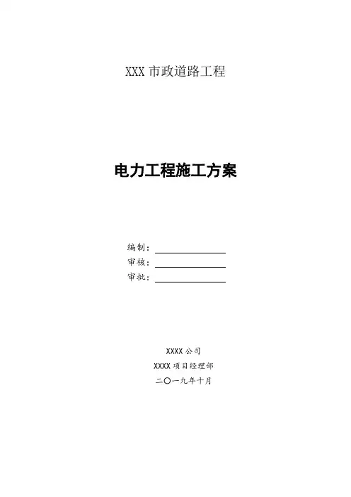 市政电力工程施工方案