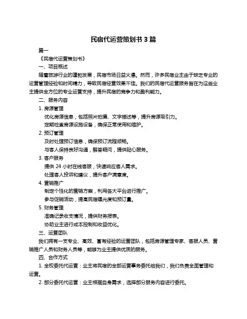 民宿代运营策划书3篇