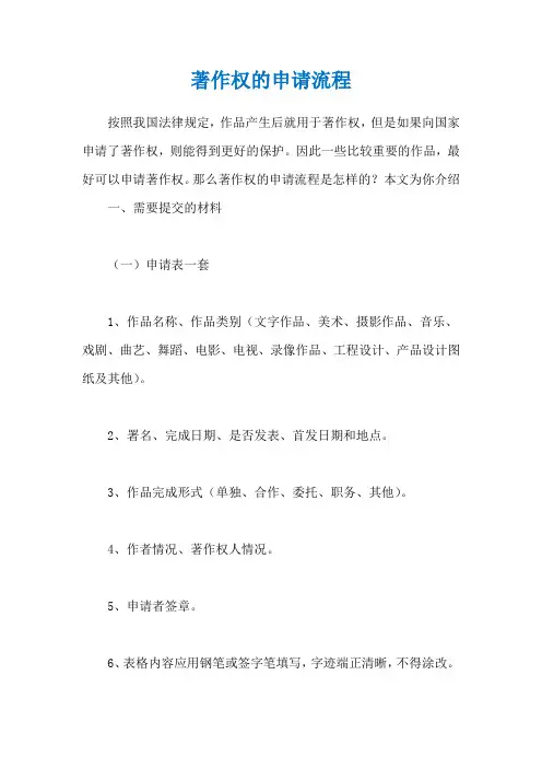 著作权的申请流程