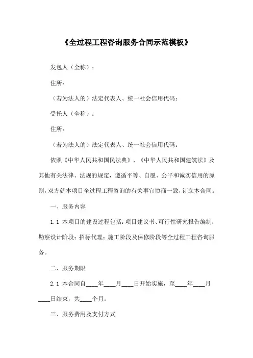 《全过程工程咨询服务合同示范模板》