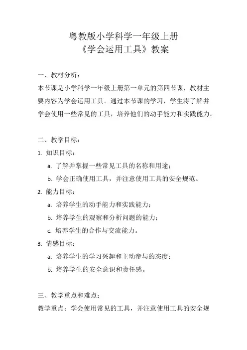 粤教版小学科学一年级上册《学会运用工具》教案