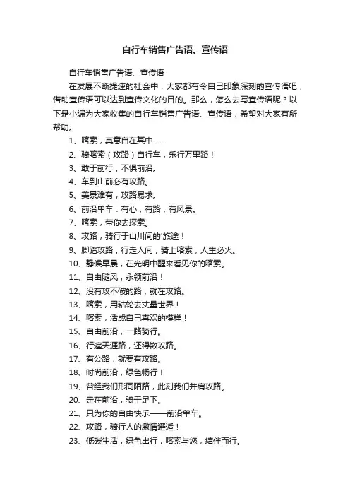 自行车销售广告语、宣传语
