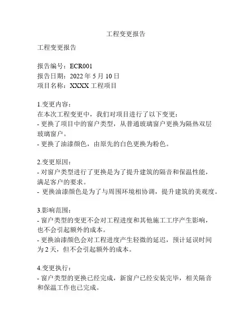 工程变更报告