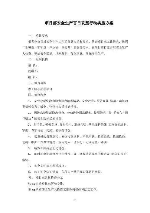 项目部安全生产百日攻坚行动实施方案(最新)