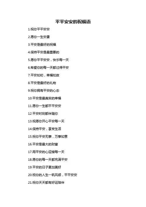 平平安安的祝福语
