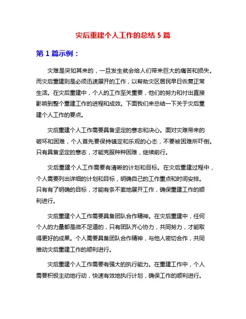 灾后重建个人工作的总结5篇