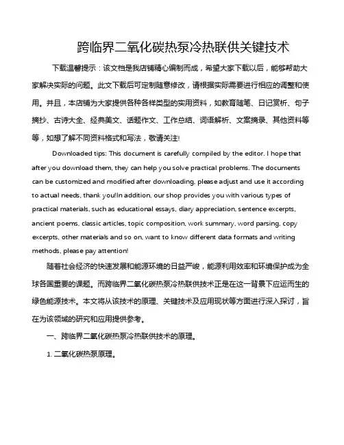 跨临界二氧化碳热泵冷热联供关键技术