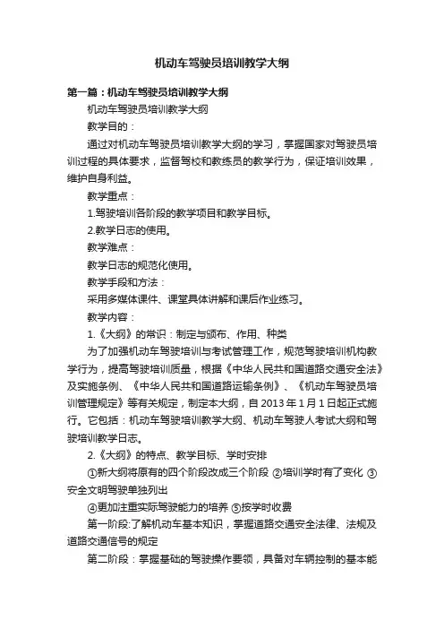 机动车驾驶员培训教学大纲