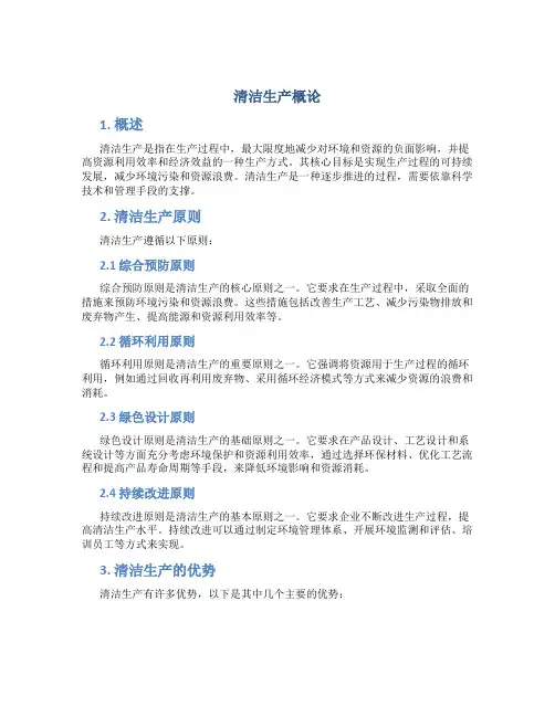 清洁生产概论