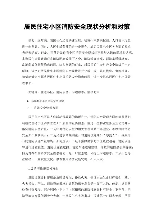 居民住宅小区消防安全现状分析和对策