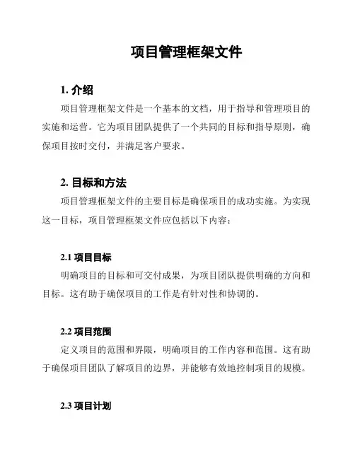项目管理框架文件