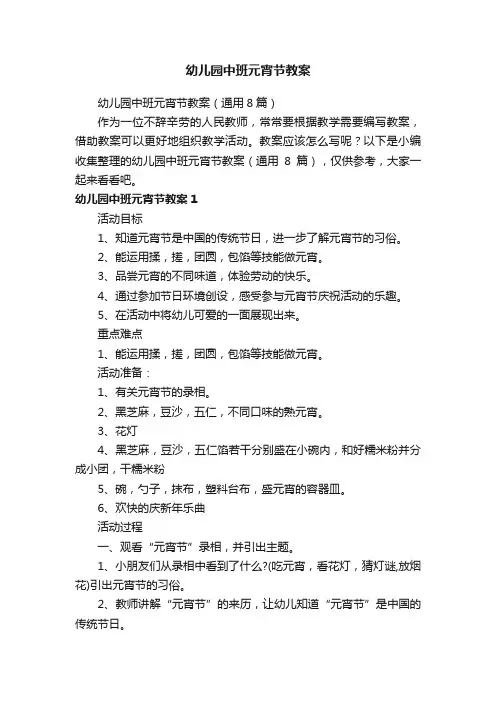 幼儿园中班元宵节教案（通用8篇）