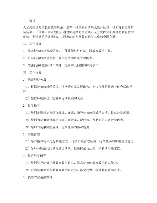 幼儿园师带徒徒弟工作计划