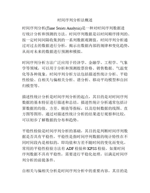 时间序列分析法概述