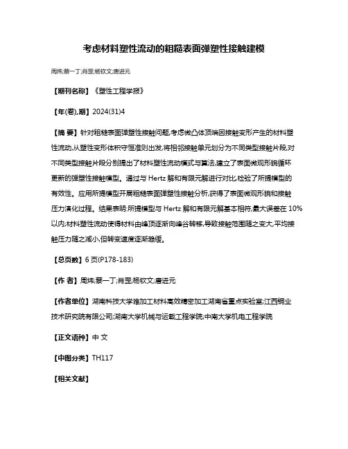考虑材料塑性流动的粗糙表面弹塑性接触建模