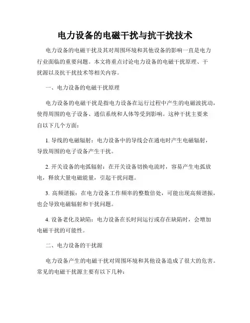 电力设备的电磁干扰与抗干扰技术