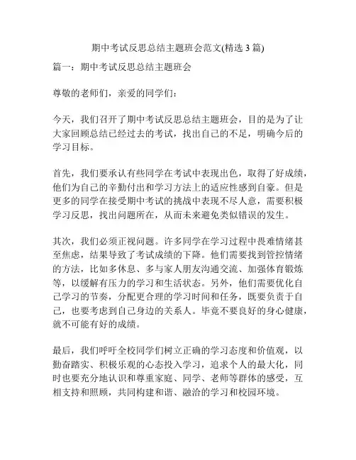 期中考试反思总结主题班会范文(精选3篇)