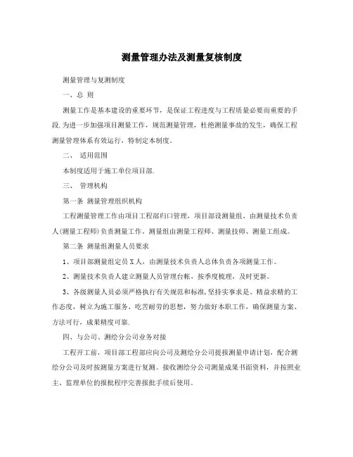 测量管理办法及测量复核制度