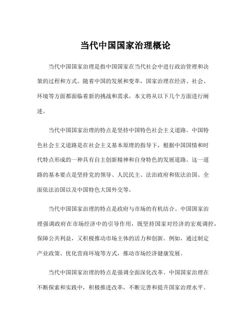 当代中国国家治理概论