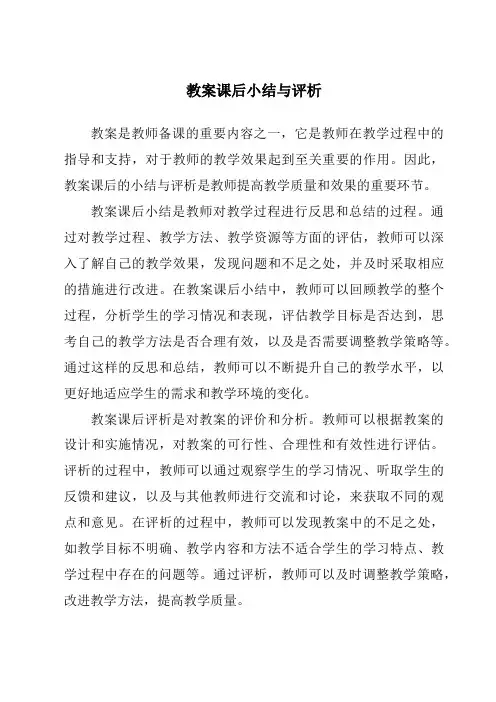教案课后小结与评析