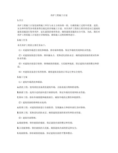养护工程施工计划