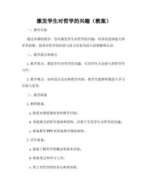 激发学生对哲学的兴趣(教案)