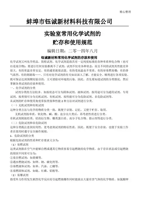 实验室常用化学试剂的贮存和使用