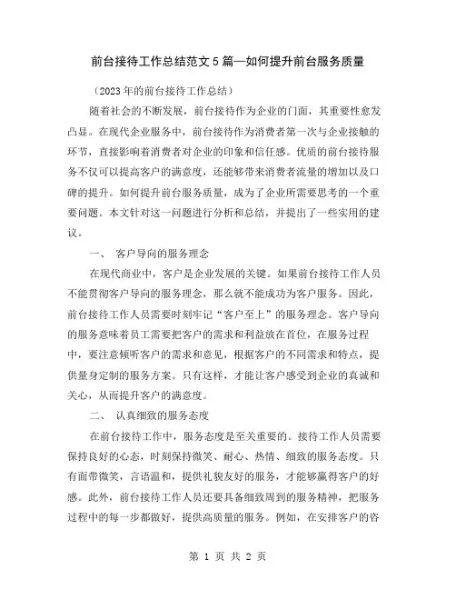 前台接待工作总结范文5篇—如何提升前台服务质量