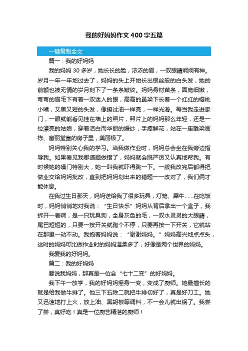我的好妈妈作文400字五篇