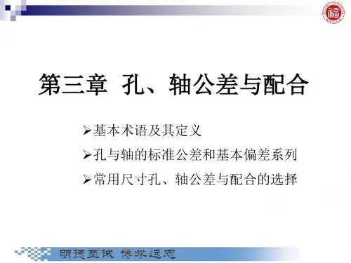 几何量公差与检测_第3 章 孔、轴公差与配合