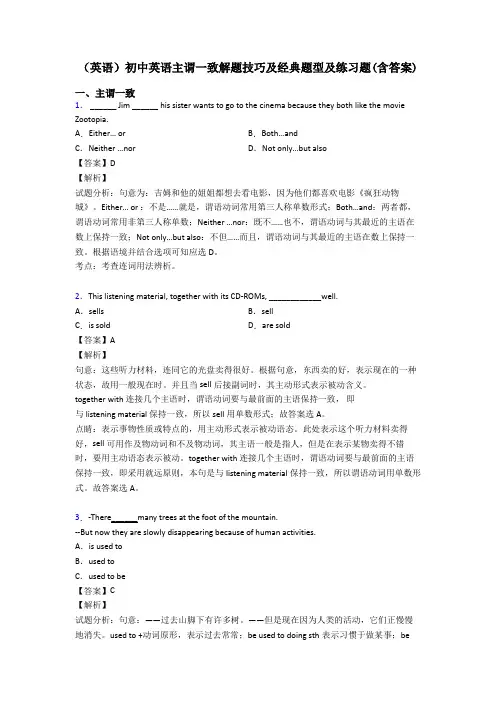 (英语)初中英语主谓一致解题技巧及经典题型及练习题(含答案)