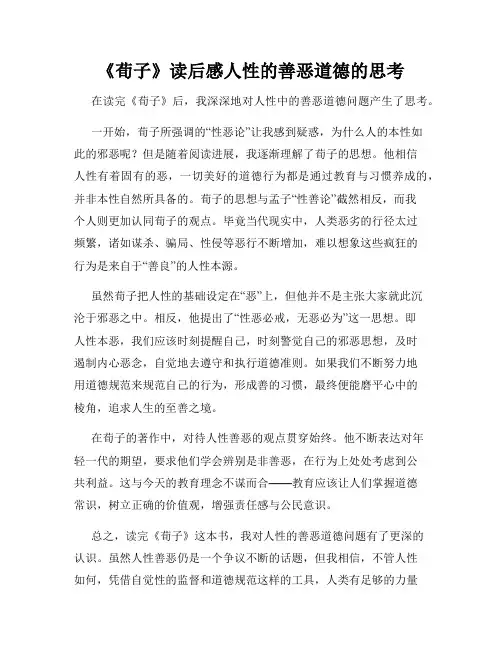 《荀子》读后感人性的善恶道德的思考
