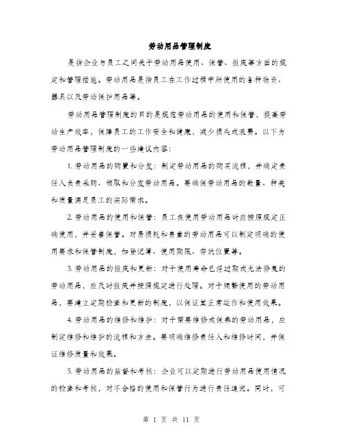 劳动用品管理制度（4篇）