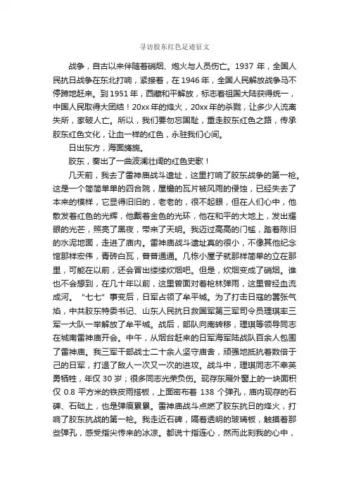 寻访胶东红色足迹征文_作文1200字_作文范文_
