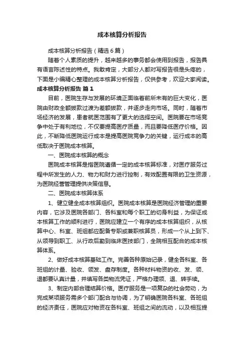 成本核算分析报告（精选6篇）